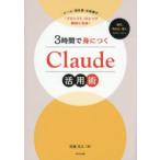 3時間で身につくClaude活用術 メール・報告書・企画書が「プロンプト」ひとつで瞬時に完成!