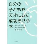 自分の子どもを天才にして成功させる本 哲学で地アタマを鍛える10の秘訣