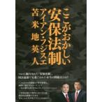 ここがおかしい安保法制