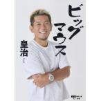 ビッグマウス