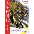 中国語（繁体字）版 人生の目的