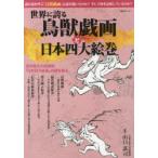 世界に誇る鳥獣戯画と日本四大絵巻 現存最古の絵巻物『日本四大絵巻』の謎を探る