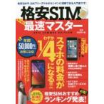 格安SIM最速マスター 2016SUMMER EDITION