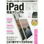 iPad完全マニュアル 基本操作から活用技まで総まとめ 2017年最新版