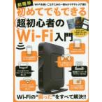 初めてでもできる超初心者のWi‐Fi入門 超簡単