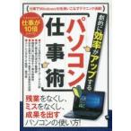 劇的に効率がアップする パソコン仕事術