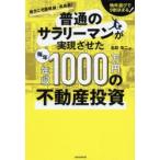 普通のサラリーマンが実現させた毎年年収1000万円の不動産投資