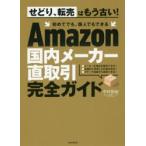 Amazon国内メーカー直取引完全ガイド