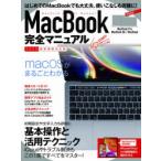 MacBook完全マニュアル 基本操作から活用技まで一番詳しい解説書 2020最新情報対応版