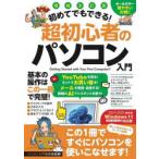 初めてでもできる!超初心者のパソコン入門