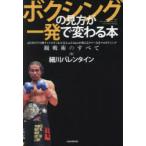 ボクシングの見方が一発で変わる本 元日本Sライト級チャンピオン＆人気YouTuberが教えるタブーなきプロボクシング観戦術のすべて