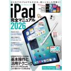 iPad完全マニュアル 2026