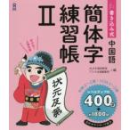 書き込み式中国語 簡体字練習帳 2