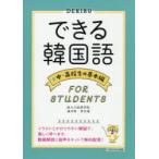 できる韓国語 中・高校生の基本編