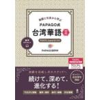 PAPAGO式 台湾華語 2