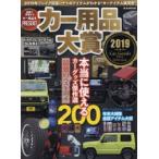 カー用品大賞 2019年ブレイク間違いナシ最強のベストバイ!