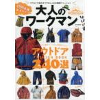 大人のワークマン ワークマンの2020春夏最新アイテム240選
