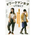 ＃ワークマン女子ってなに? 自然も街もボーダーレスに着こなせるお値打ちおとなコーデ