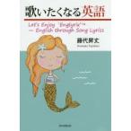 歌いたくなる英語 Let’s Enjoy ‘Englyrix’TM-English through Song Lyrics