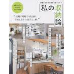 私の収納論 持続する片付け術をお見せします