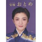 宝塚おとめ 2026年度版