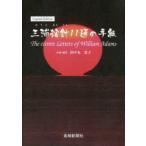 三浦按針11通の手紙 English Edition