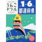うんこドリル都道府県 小学1-6年生
