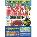 運転免許認知機能検査対策車の運転脳強化ドリル