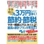 年金暮らしでも月3万円らくに浮く!節約・節税マネー相談のプロが教える最高の家計プランQ＆A大全