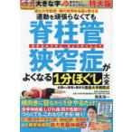 脊柱管狭窄症がよくなる1分ほぐし 特大版