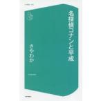名探偵コナンと平成