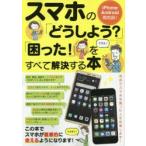 Yahoo! Yahoo!ショッピング(ヤフー ショッピング)スマホの「どうしよう?」「困った!」をすべて解決する本 初めてスマホを買った人を応援します!