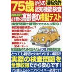 75歳からの運転免許認知機能検査 必ず受かる高齢者の模擬テスト 2026-2027