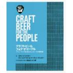 クラフトビールフォアザピープル ブリュードッグ流あたらしいビールの教科書