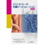 オステオパシーの内臓マニピュレーション 普及版