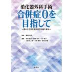 消化器外科手術合併症0を目指して 熊本大学消化器外科学の取り組み