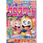 ラッキー!クロスワード 涼しいお部屋で夏色パズル時間