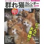 群れ猫カレンダーMOOK 2019
