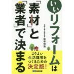 いいリフォームは「素材」と「業者」で決まる