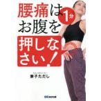 腰痛は1分お腹を押しなさい!