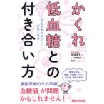 かくれ低血糖との付き合い方 「なんだかつらい……」がなくなる
