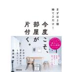 今度こそ、部屋が片付く。 まずは5個捨てるだけ!