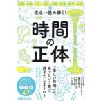 時間の正体 宇宙・生物・心・脳・芸術・社会・哲学・人生の視点から読み解く!