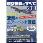 航空無線のすべて 2018