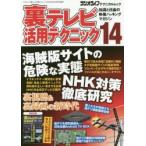 裏テレビ活用テクニック 知識と技術の映像ハッキングマガジン 14