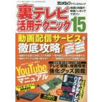 裏テレビ活用テクニック 知識と技術の映像ハッキングマガジン 15