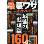 ヤバすぎる裏ワザベストカタログ 最強の裏知識160＋α