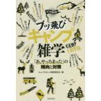 ブッ飛びキャンプ雑学 「あ、やっちまった」の傾向と対策