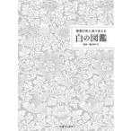 理想の色に巡り会える白の図鑑