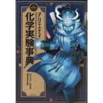 アリエナイ化学実験事典